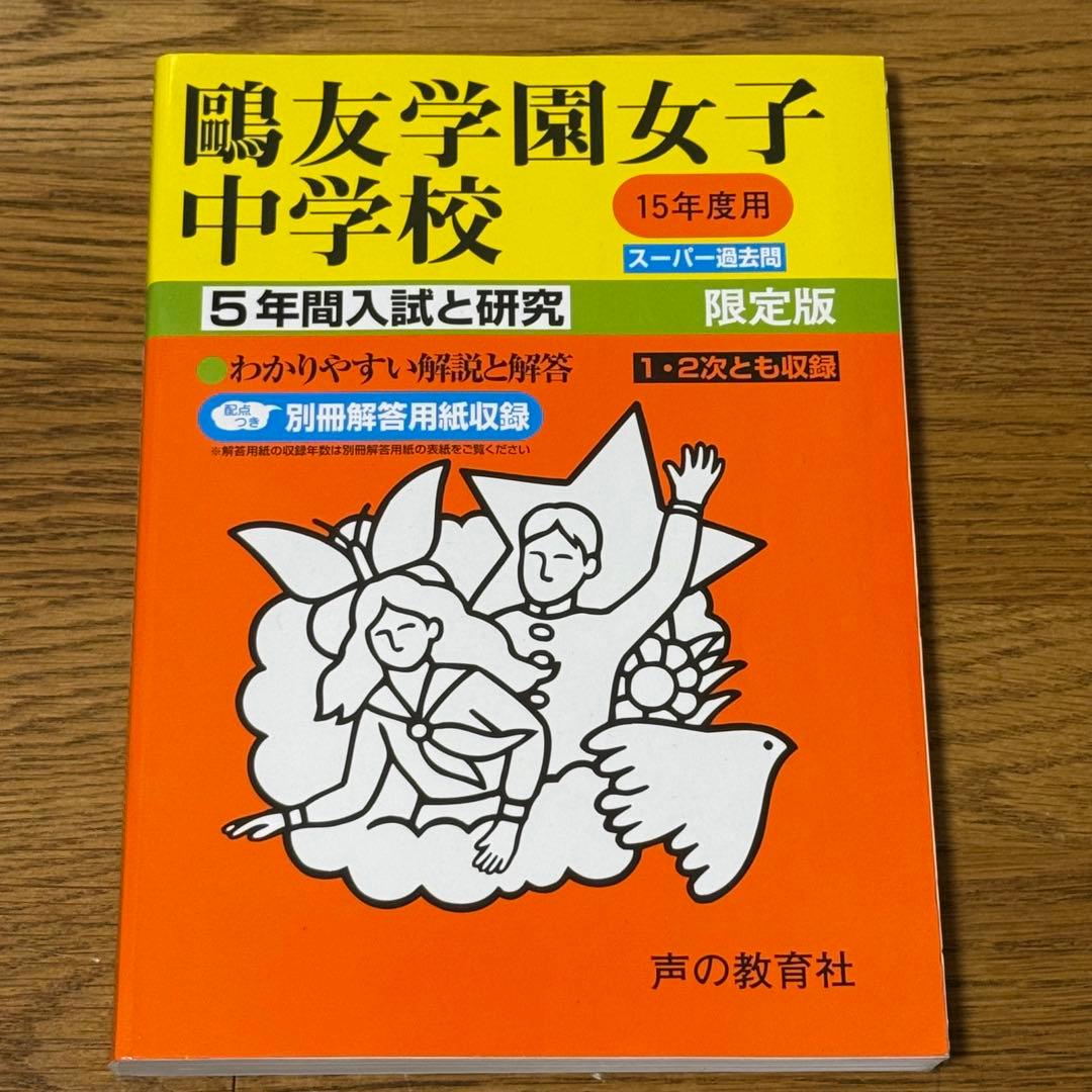 鴎友学園女子中学校 平成15年度（2003年度）　5年間　過去問