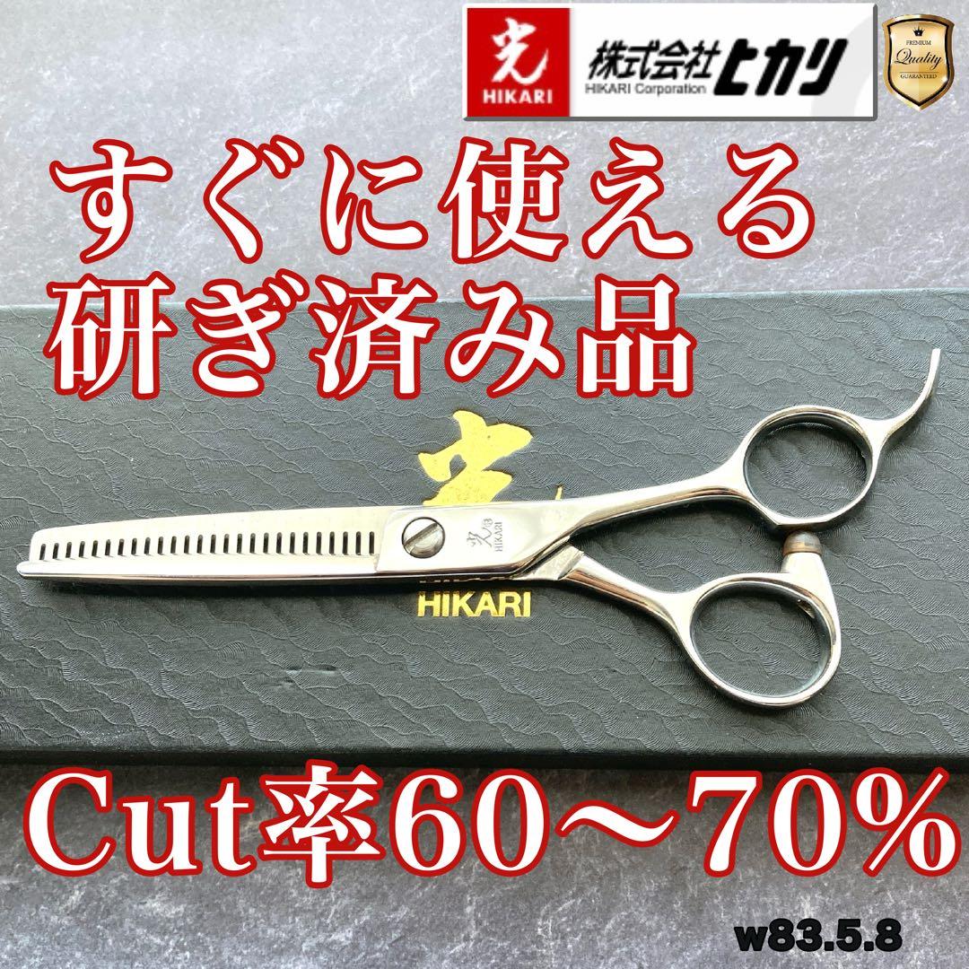 【極美品＆研ぎ済み】光シザー セニングC＆T 726 5.8inch【送料無料】