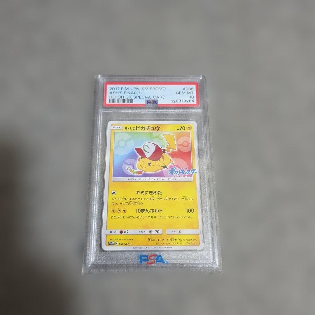 サトシのピカチュウPROMO SM-Pプロモカード 086/SM-P PSA10