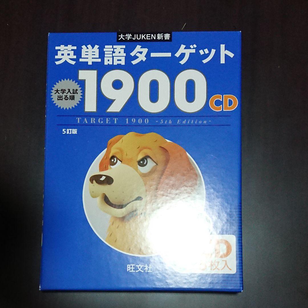 英単語ターゲット1900 大学入試出る順 : CD