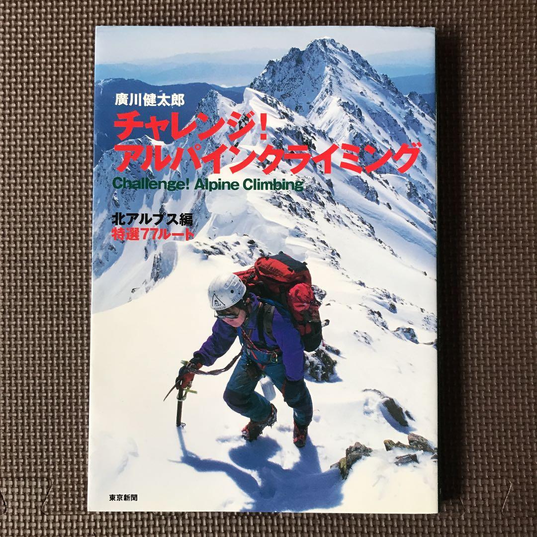 チャレンジ!アルパインクライミング : 北アルプス編