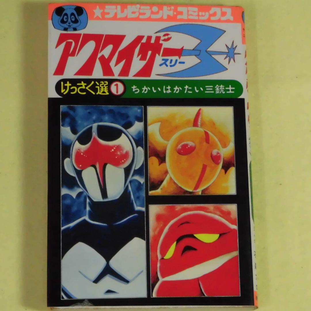 アクマイザー3 徳間書店 テレビランド・コミックス 石森プロ