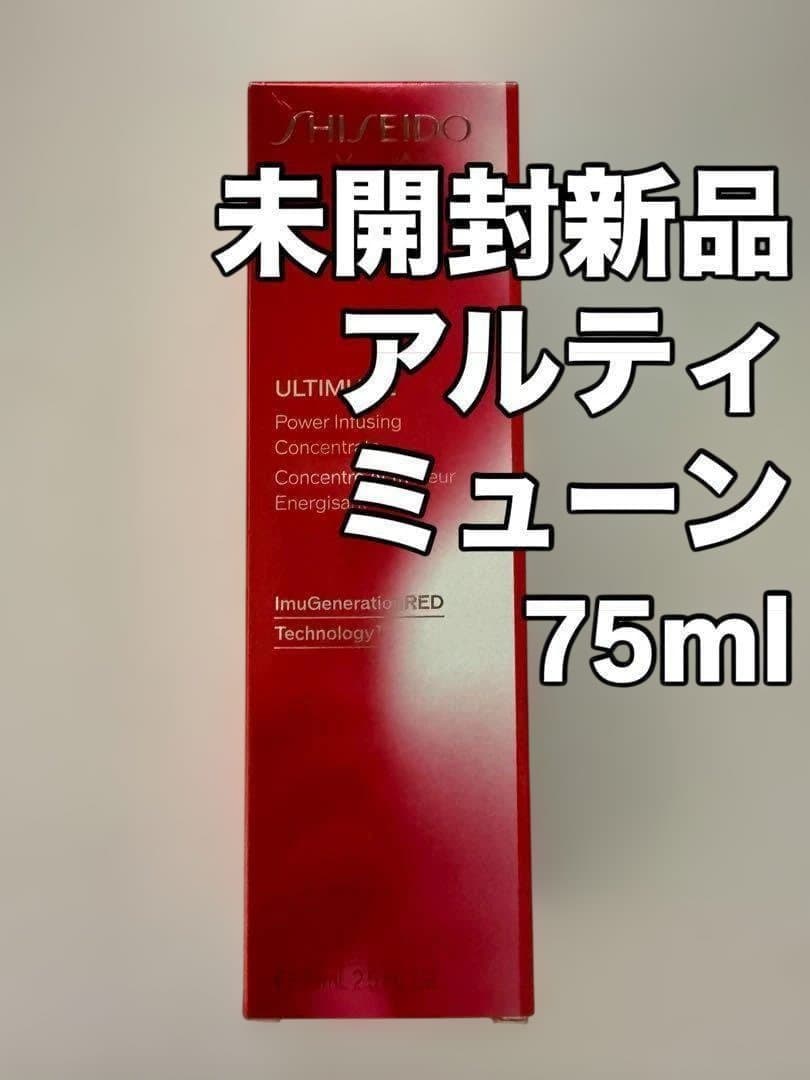 【未開封新品】資生堂　アルティミューン　75ml 美容液　パワライジン