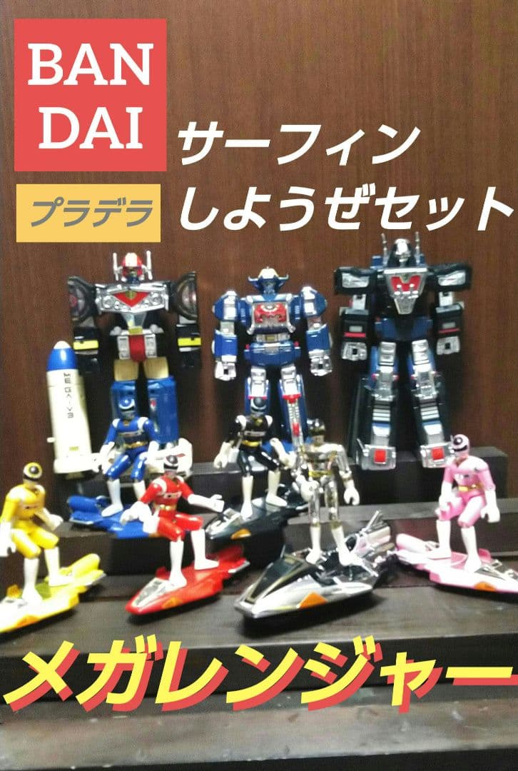【バンダイ】プラデラ★電磁戦隊メガレンジャー★サーフィンしようぜセット★ミニプラ