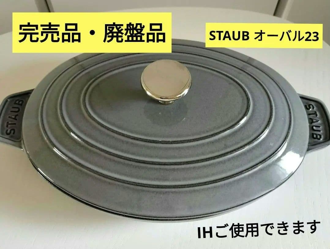 STAUB ストーブ 鍋 オーバル 23