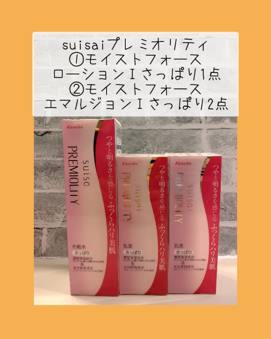 suisaiプレミオリティ ローションⅠさっぱり×1点 エマルジョンⅠ×2点