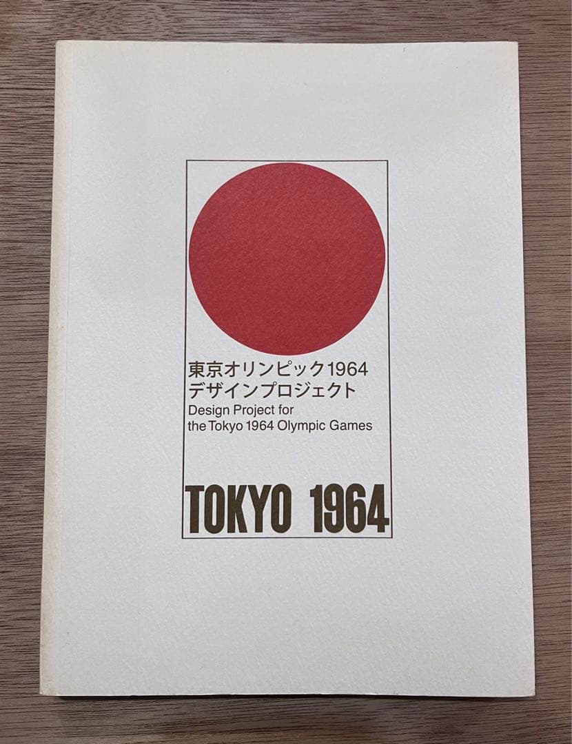 東京オリンピック1964 デザインプロジェクト　図録
