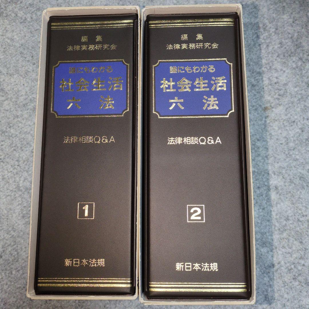 誰にもわかる社会生活六法 法律相談Q&A 全2巻