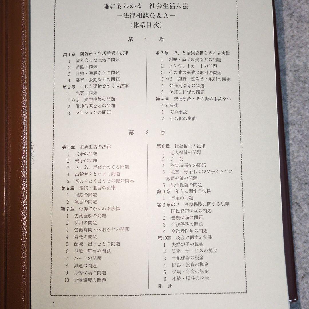 誰にもわかる社会生活六法 法律相談Q&A 全2巻
