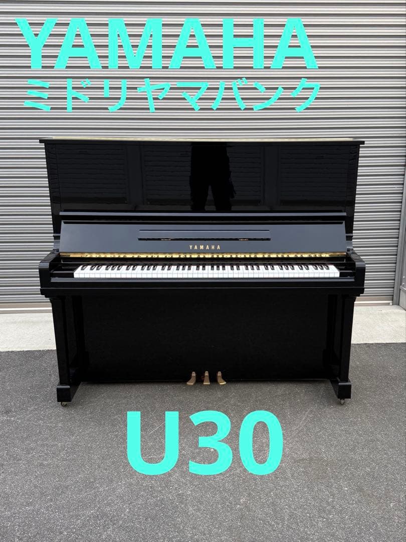 ヤマハ　U30 アップライトピアノ