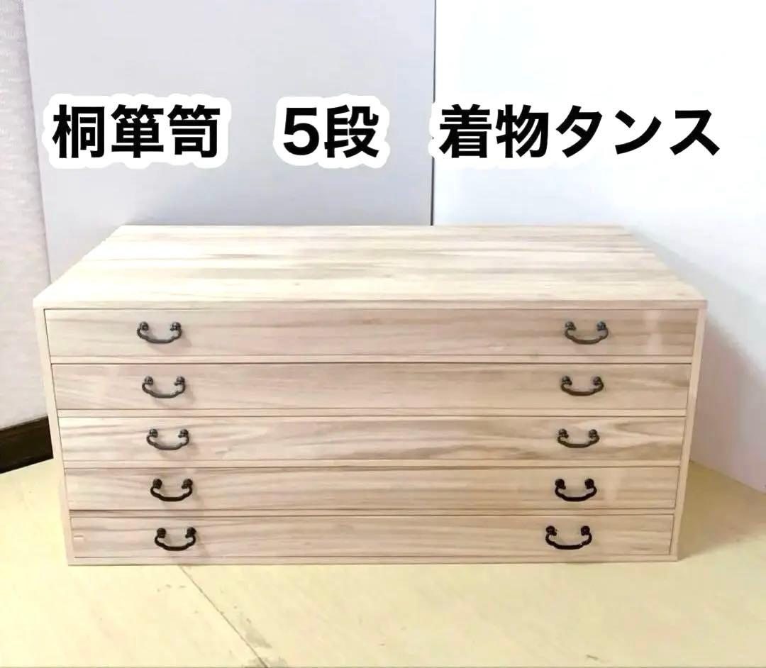 桐箪笥　桐タンス 5段　着物たんす　和装　収納　幅95×高さ43×奥行き44cm