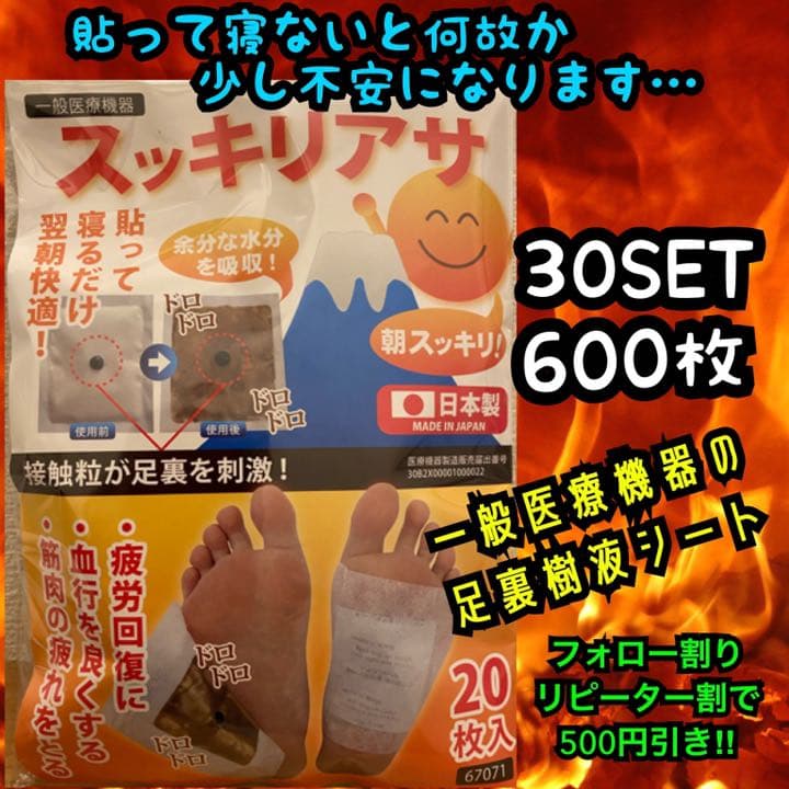 樹液シート　足裏　足裏樹液シート　スッキリアサ　600枚　レア　ツボ突起付き！