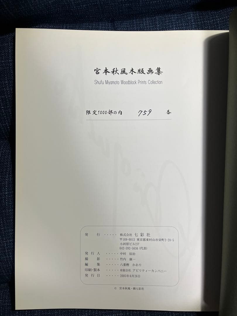 宮本秋風木版画集