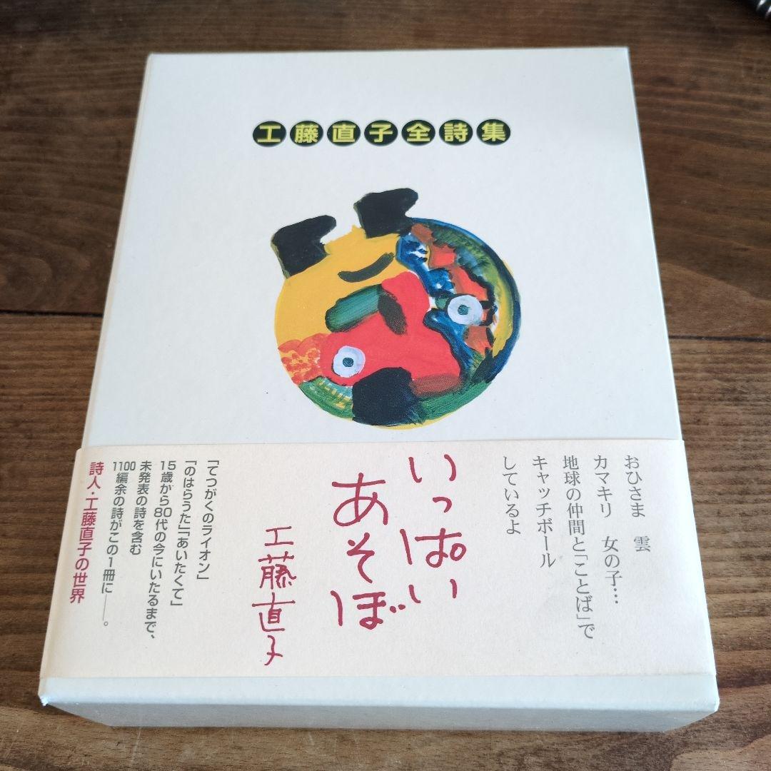 工藤直子全詩集