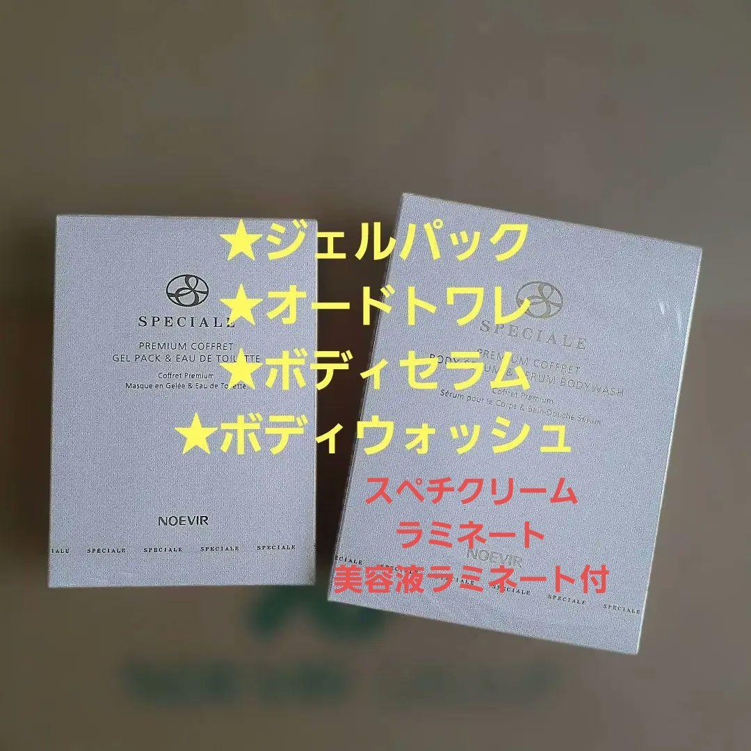 NOEVIR スペチアーレ コフレ