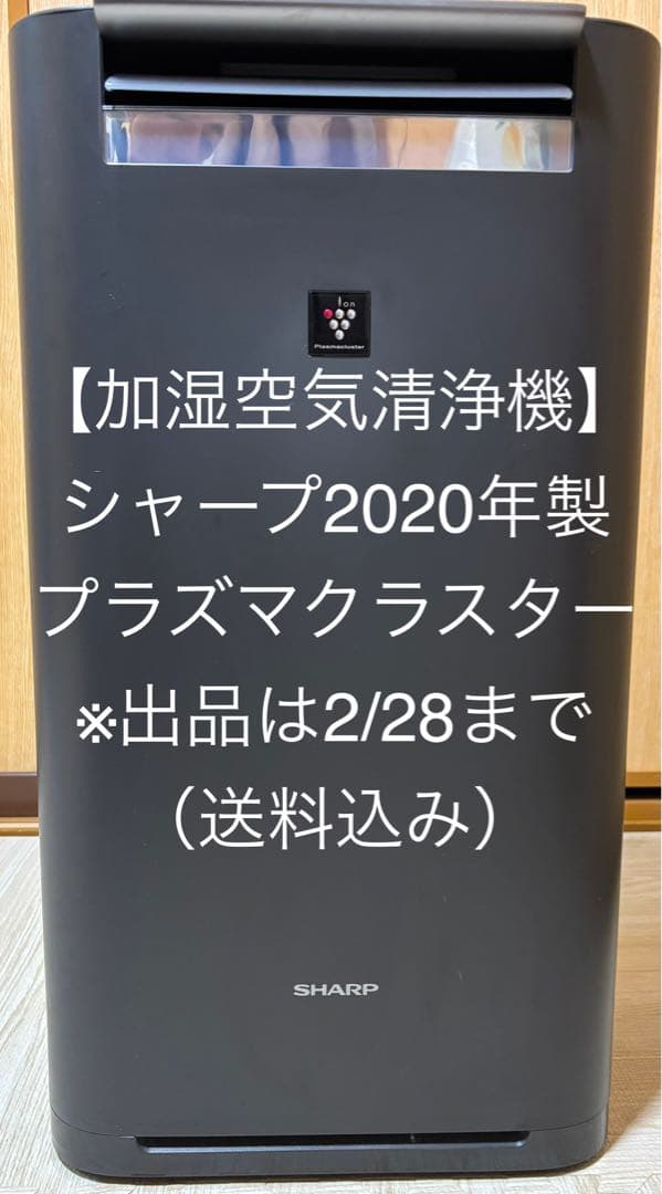 【加湿空気清浄機】SHARP プラズマクラスター2020年製※2/28まで出品