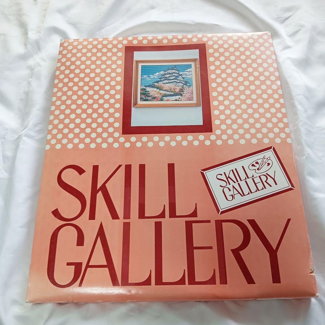 昭和レトロ スキルギャラリー SKILLGALLERY 白鷺城 ビーズ