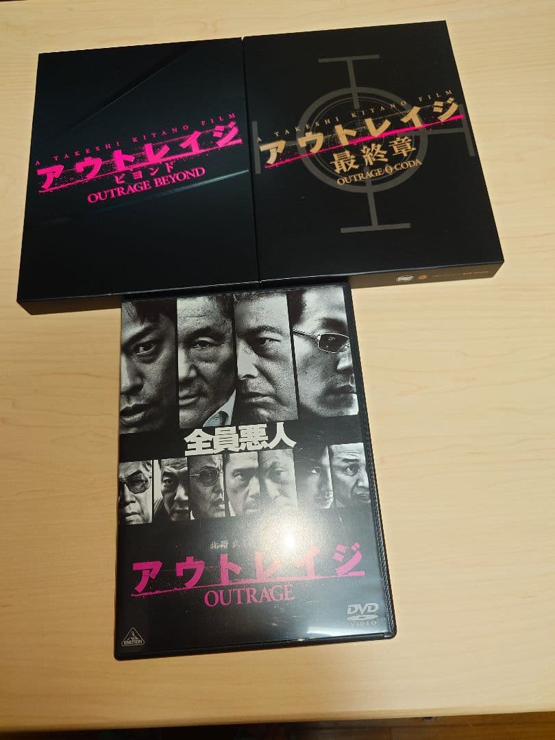 アウトレイジ　3部作　mさん専用