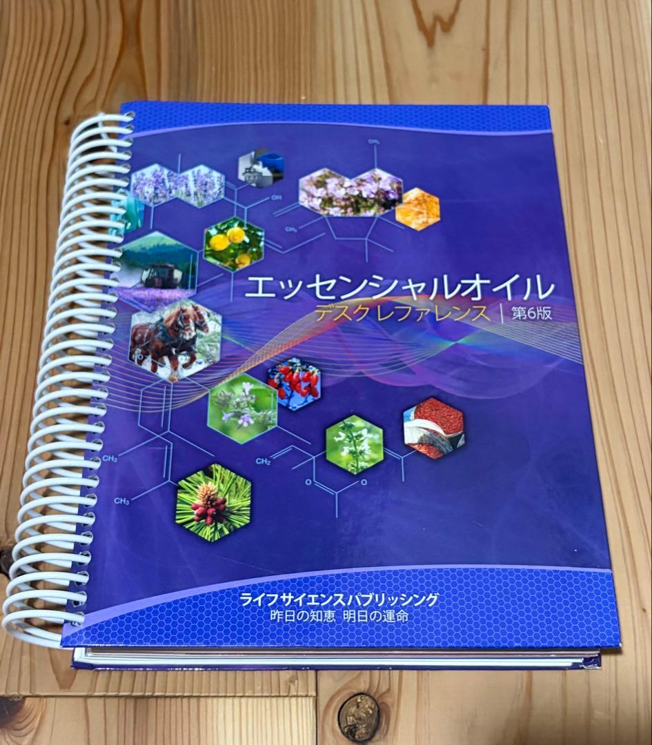 エッセンシャルオイル アスグレファレンス 第6版