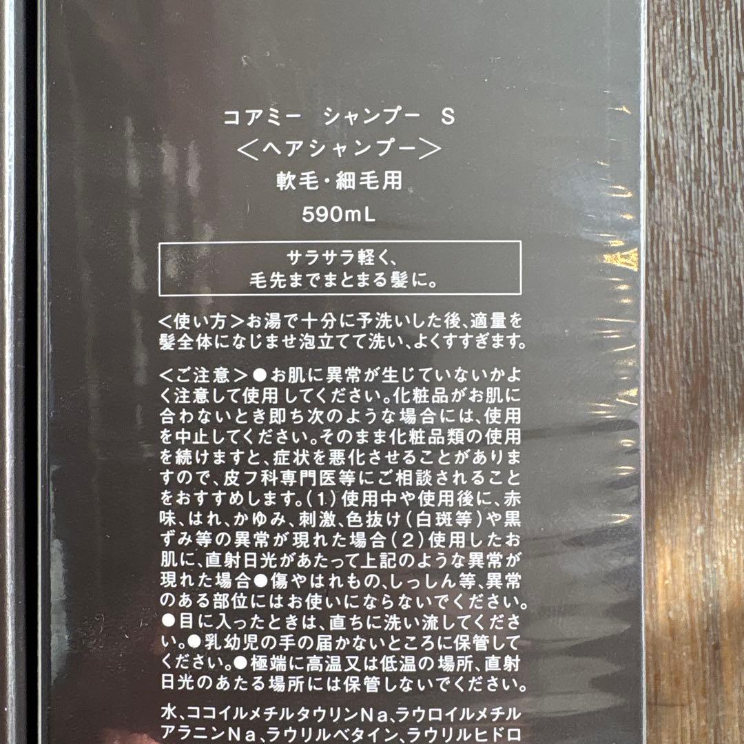 コアミ シャンプー sトリートメントセット590mL 軟毛・細毛用