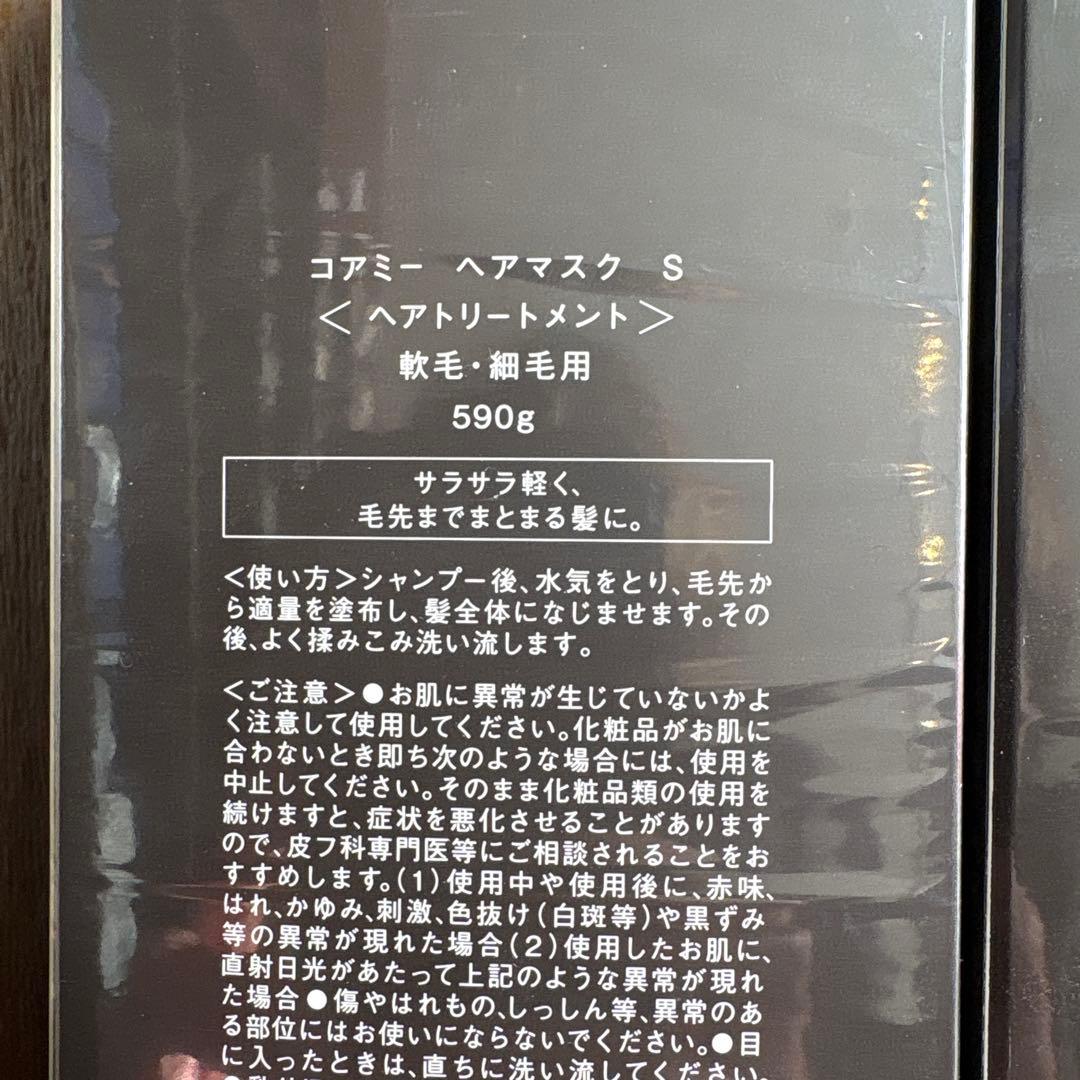 コアミ シャンプー sトリートメントセット590mL 軟毛・細毛用