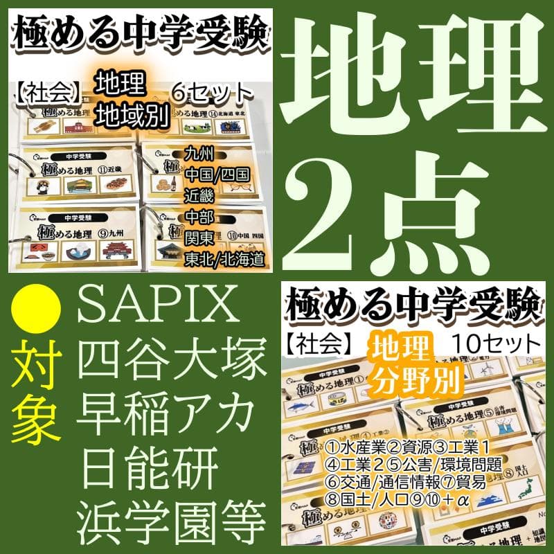 地理2点セット　暗記カード　中学受験　サピックス　予習シリーズ