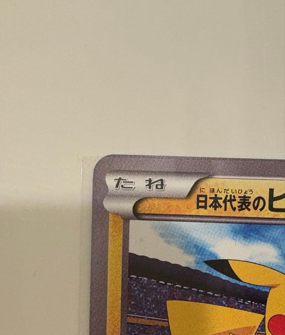 ピカチュウ みんなでいわう&日本代表　プロモ3枚セット