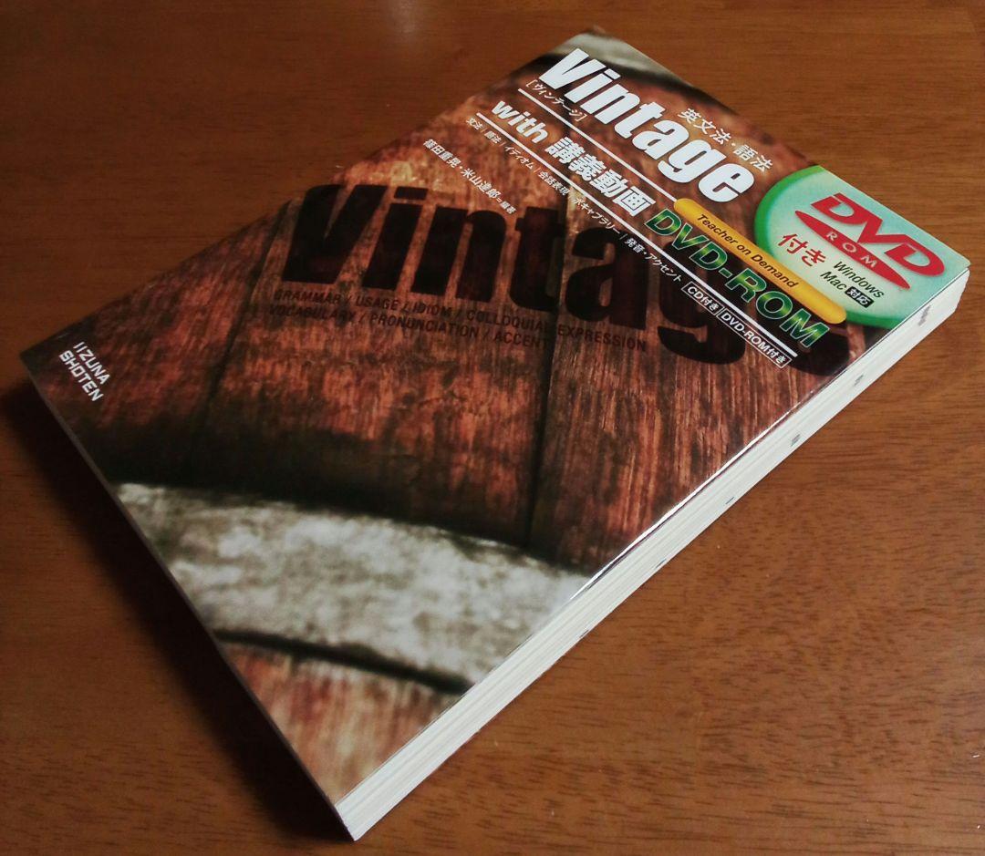 【大学入試】英文法語法Vintageヴィンテージ講義動画DVD難関大受験英検