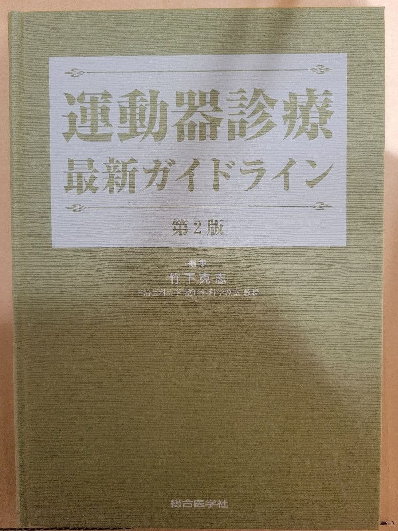 運動器診療 最新ガイドライン 第2版
