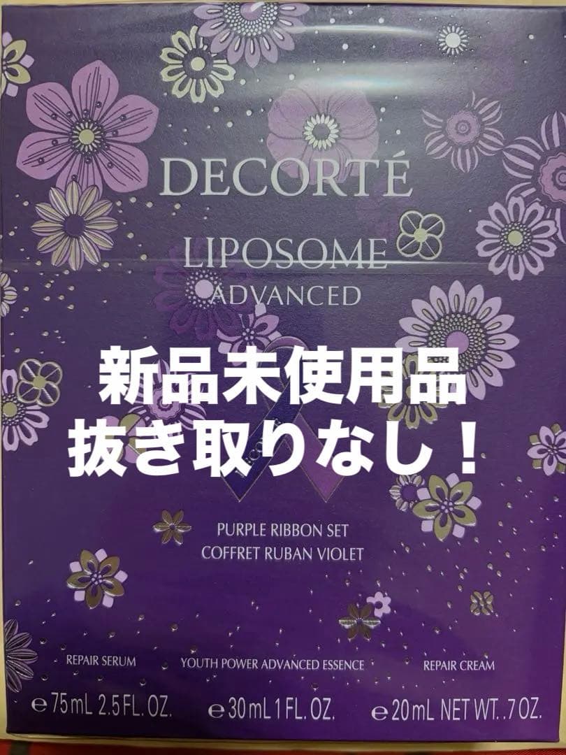 コスメデコルテ リポソームアドバンストリペアセラムパープルリボンセット2025
