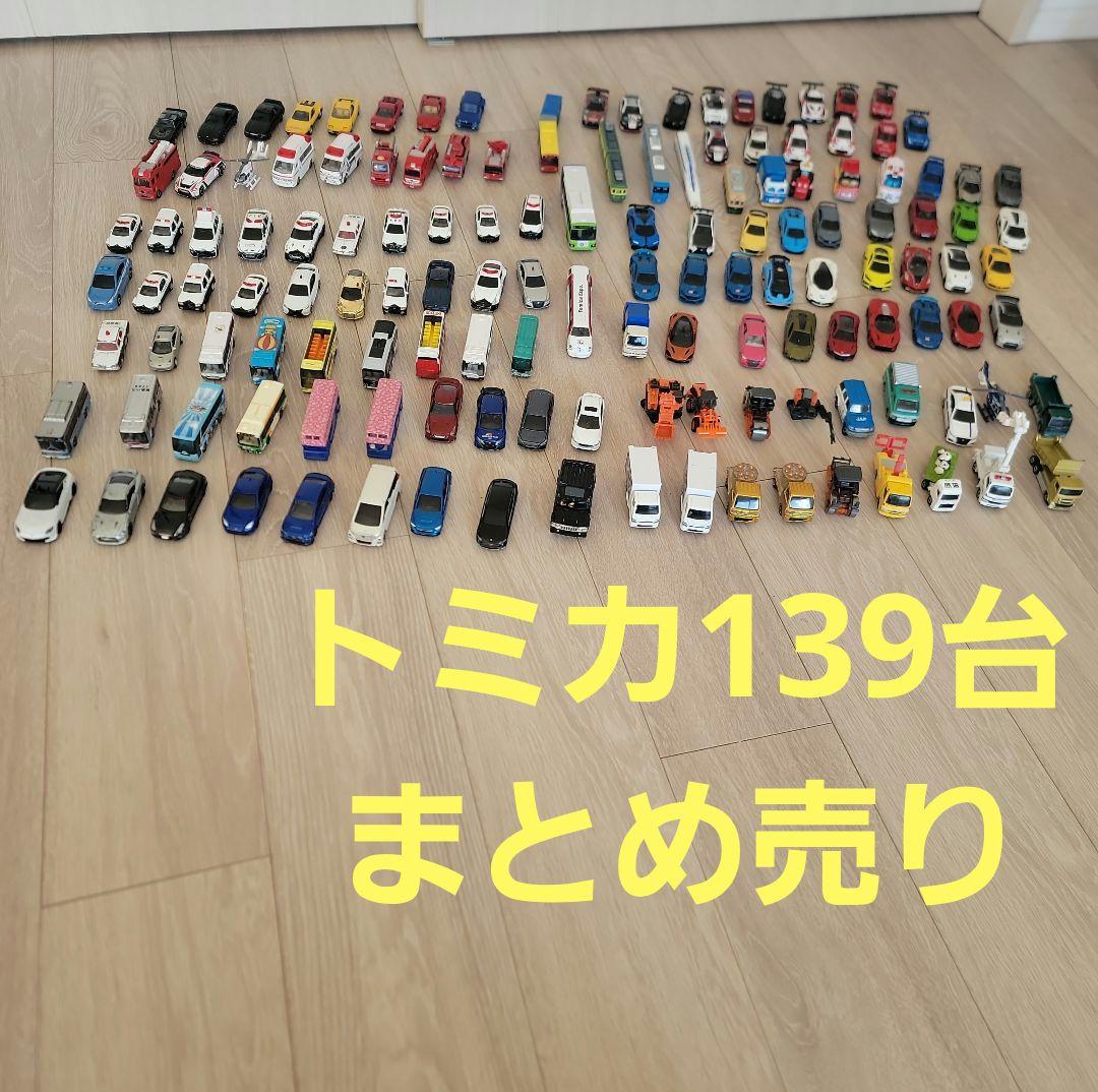 トミカ139台　まとめ売り