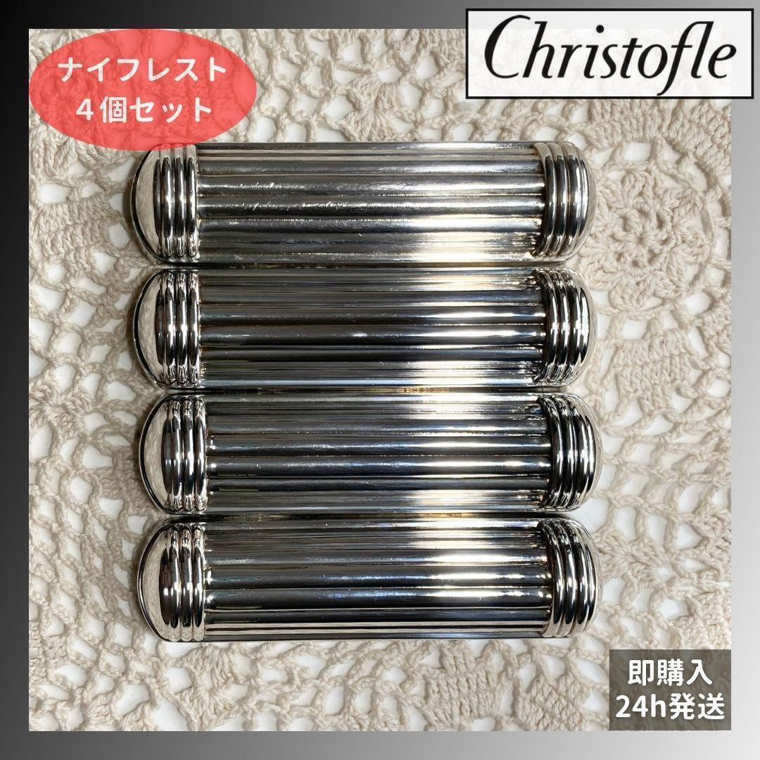 Christofle Aria⭐️クリストフル アリア ナイフレスト４個