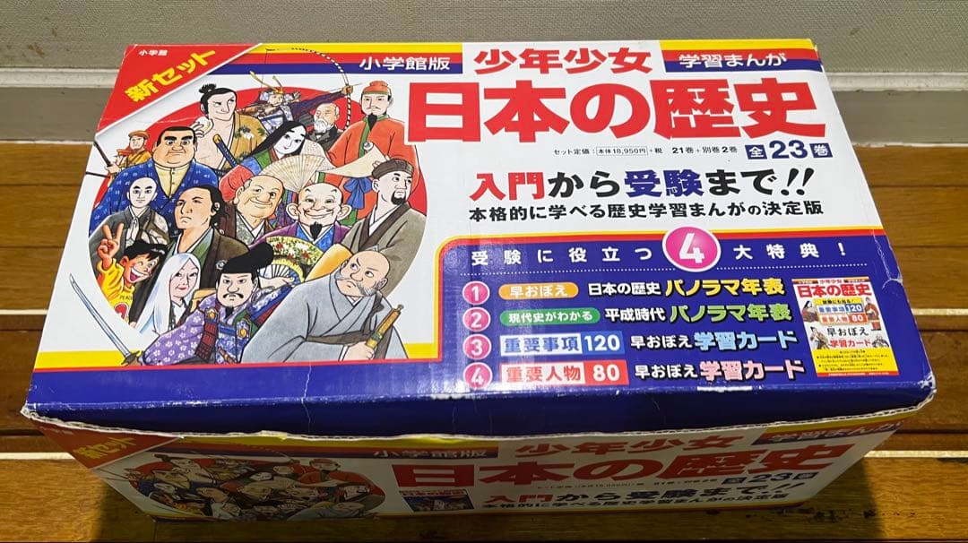 ★美品★ 小学館版 少年少女 日本の歴史 箱付き 全23巻 学習まんが