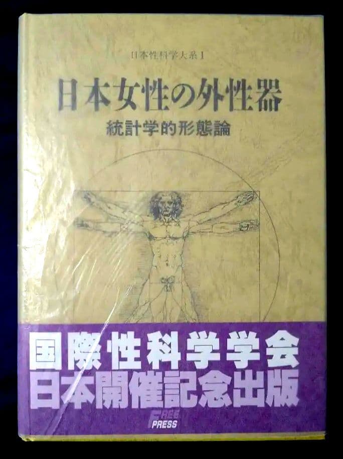 日本女性の外性器 統計学的形態論 日本性科学大系 1 笠井 寛司 帯・カバー紙