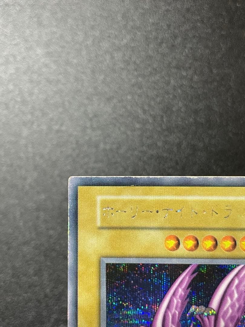 遊戯王　ホーリーナイトドラゴン　初期
