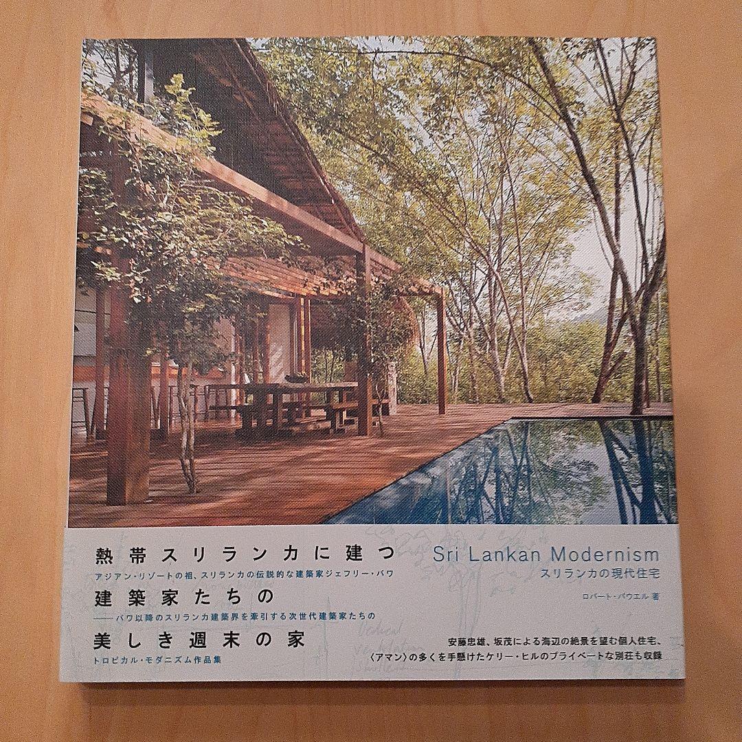 Sri Lankan Modernism スリランカの現代住宅