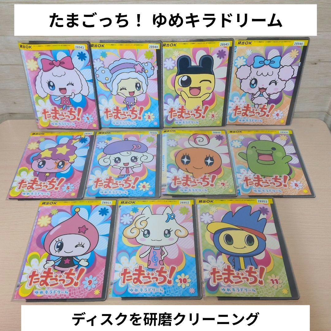 たまごっち！ ゆめキラドリーム DVD 1~11巻セット