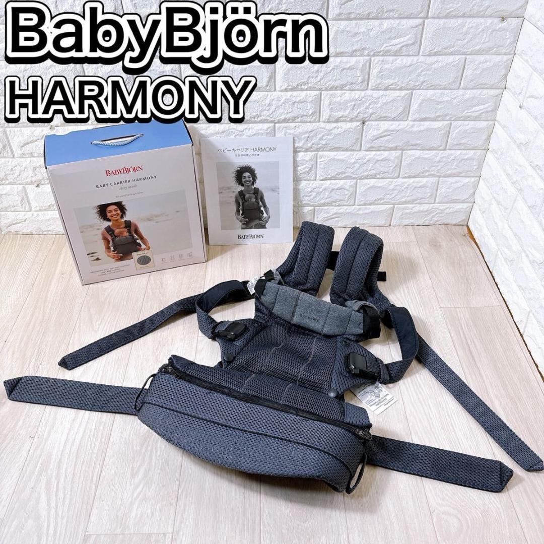 ベビービョルン ハーモニー ベビーキャリア 抱っこ紐 メッシュ 最上位 箱付き