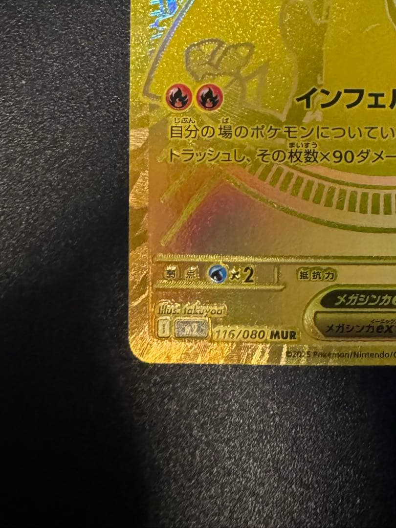 メガリザードンX EX MUR