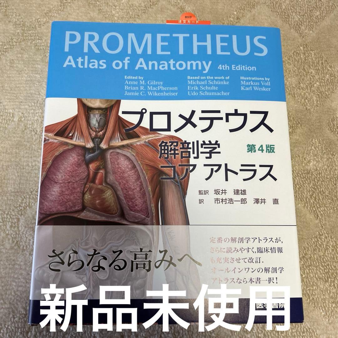 プロメテウス解剖学コアアトラス 第4版