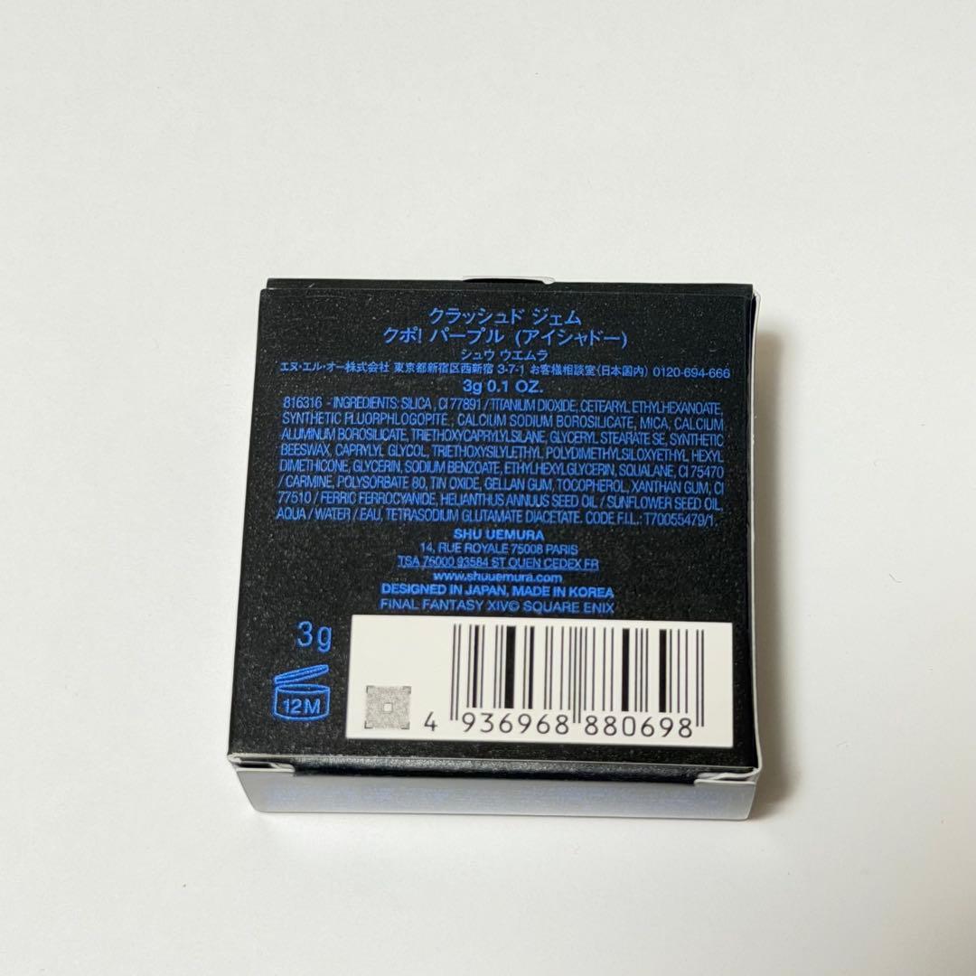 シュウ ウエムラ クラッシュド ジェム クポ！ パープル FF14 クポパープル