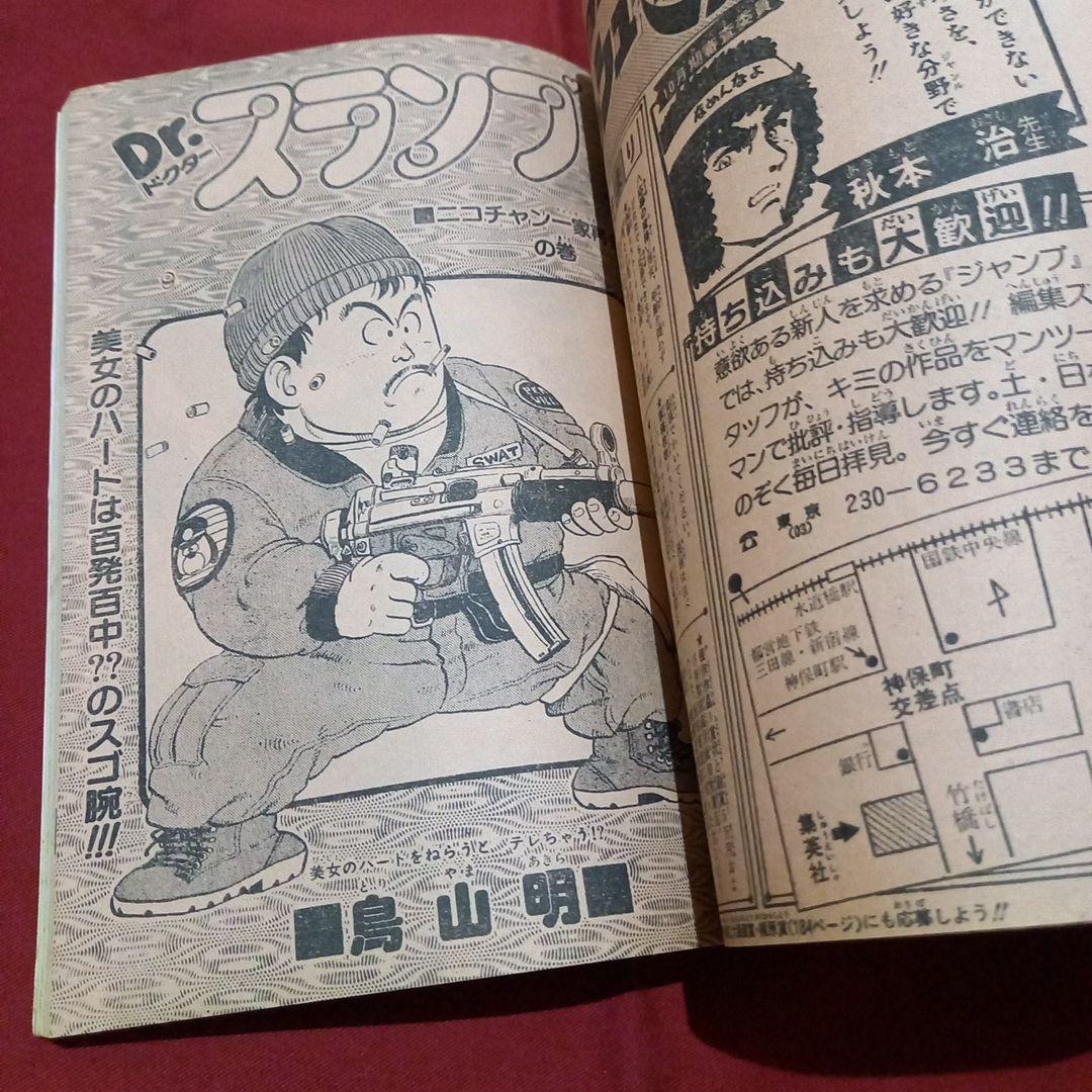 【当時物美品】週刊 少年 ジャンプ 1982年47号 漫画 アニメ