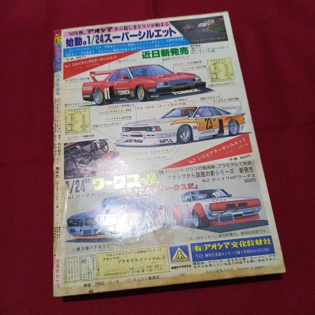 【当時物美品】週刊 少年 ジャンプ 1982年47号 漫画 アニメ