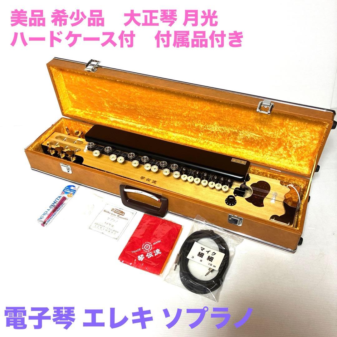 美品 希少品 大正琴 月光 電子琴 エレキ ハードケース 付 琴伝流 ソプラノ