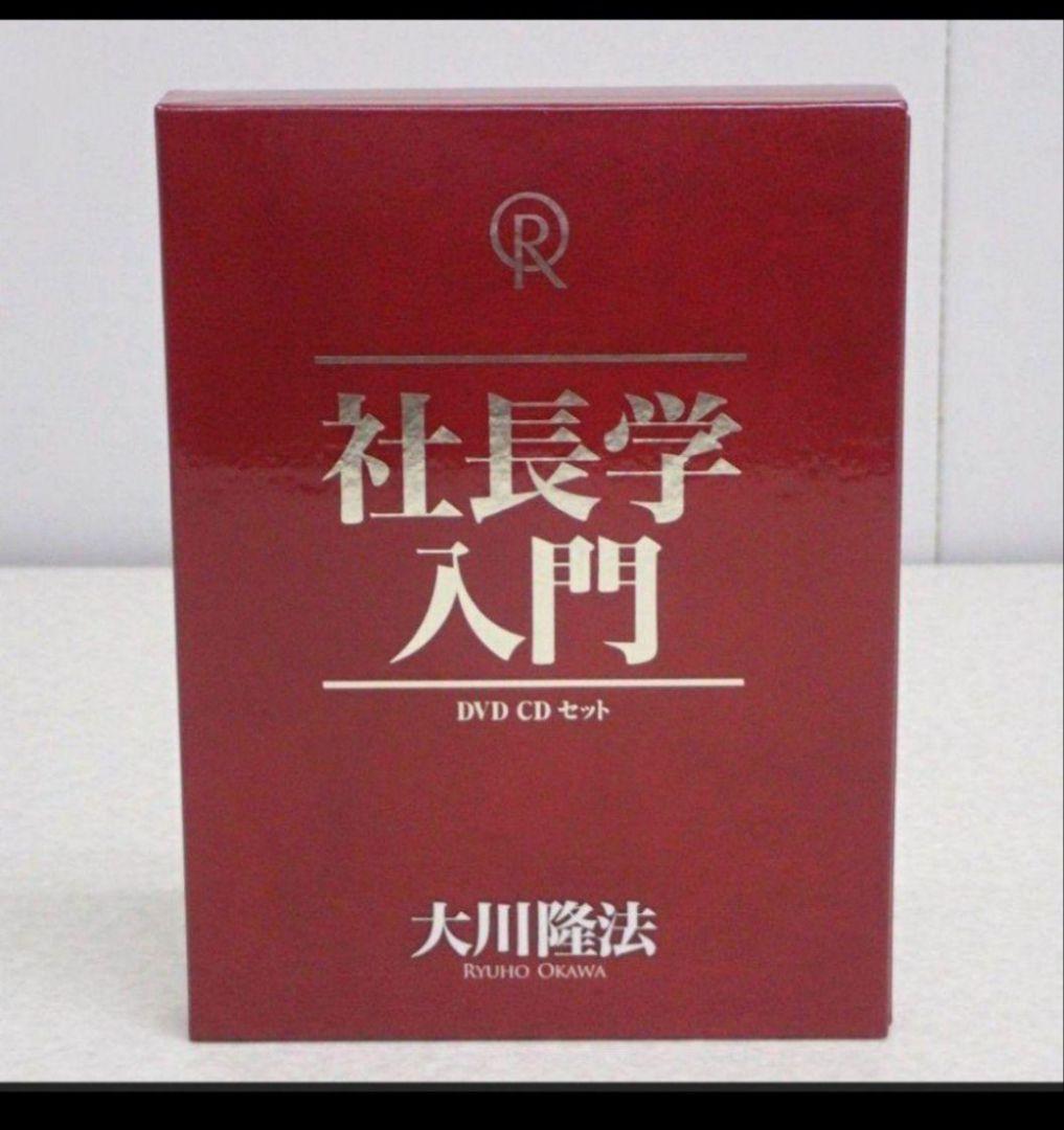 【激レア　希少】社長学入門 DVD CD セット　幸福の科学　大川隆法