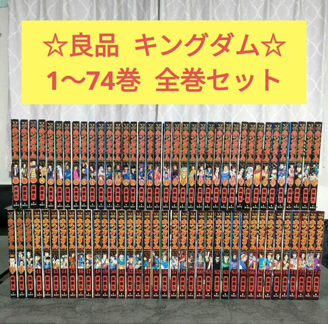 キングダム　1〜74巻　全巻セット　まとめ売り　名作