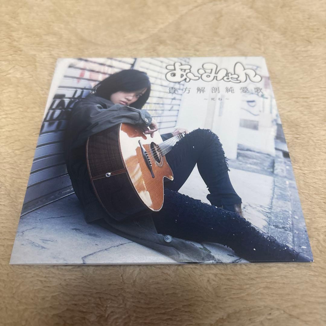 ★超レア★あいみょん　貴方解剖純愛歌 〜死ね〜 CD