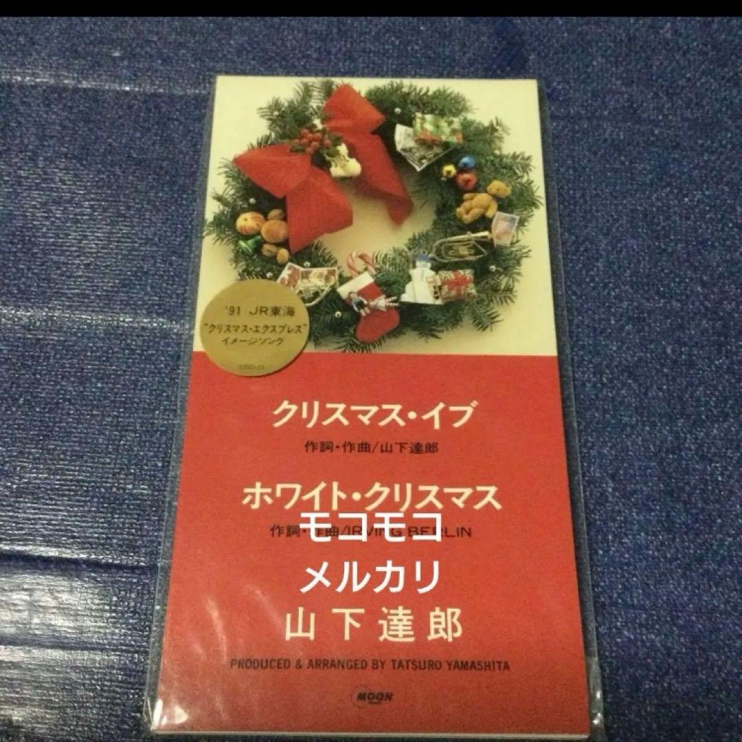 山下達郎　クリスマスイブ　91JR東海CM未開封　8センチ8cmシングル邦楽CD