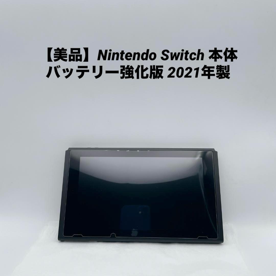 【美品】Nintendo Switch 本体 バッテリー強化版 2021年製