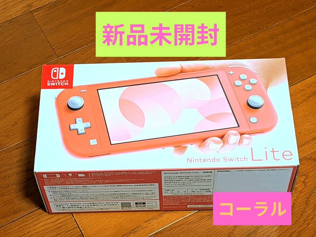 【新品未開封】Nintendo Switch Lite　コーラル　本体